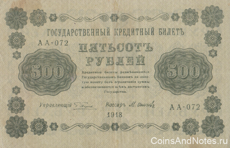 500 рублей 1918 года. РСФСР. р94(9)
