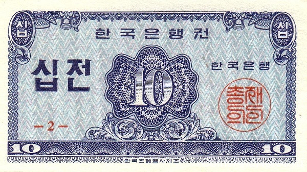 10 чён 1962 года. Южная Корея. р28а