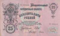 Банкнота 25 рублей 1909 года (март-октябрь 1917 года). Россия. Временное Правительство. р12b(6)