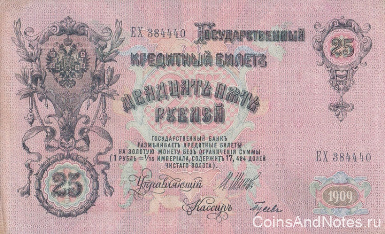 25 рублей 1909 года (март-октябрь 1917 года). Россия. Временное Правительство. р12b(6)