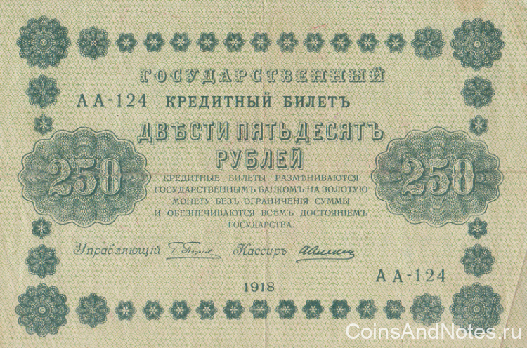 250 рублей 1918 года. РСФСР. р93(1)