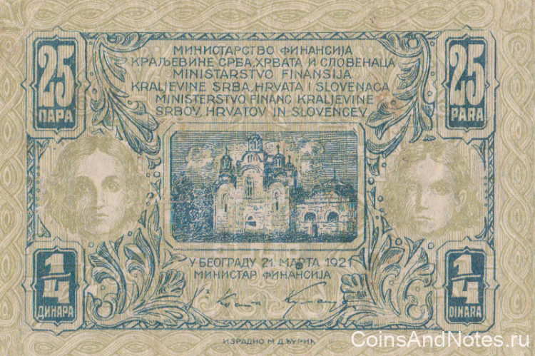 1/4 динара (25 пара) 1921 года. Югославия. р13