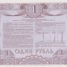 Облигация 1 рубль 1992 года. Россия.