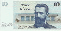 10 шекелей 1978 года. Израиль. р45