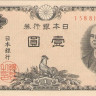 1 йена 1946 года. Япония. р85