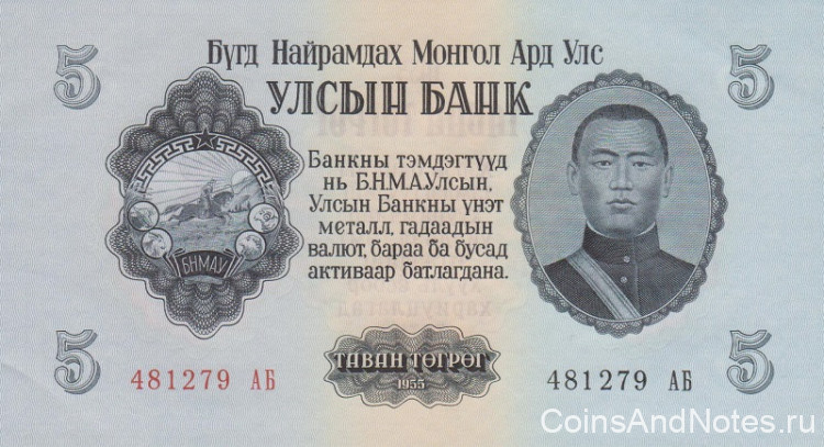 5 тугриков 1955 года. Монголия. р30