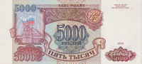 Банкнота 5000 рублей 1993 года. Россия. р258а