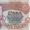 5000 рублей 1993 года. Россия. р258а