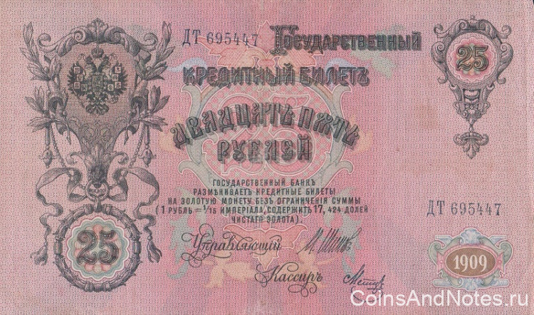 25 рублей 1909 года (март-октябрь 1917 года). Россия. Временное Правительство. р12b(9)
