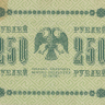 250 рублей 1918 года. РСФСР. р93(2)