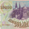 10000 рублей 1993 года. Россия. р259а