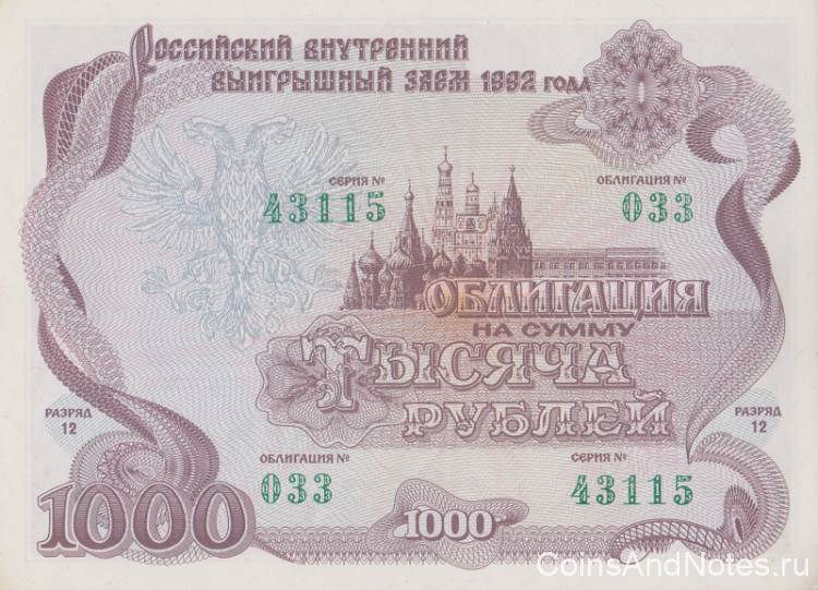 Облигация 1000 рублей 1992 года. Россия.