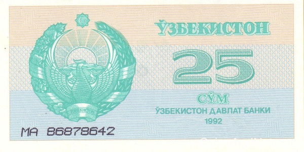 25 сумов 1992 года. Узбекистан. р65