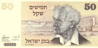 50 шекелей 1978 года. Израиль. р46a