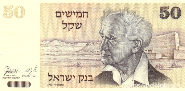 50 шекелей 1978 года. Израиль. р46a