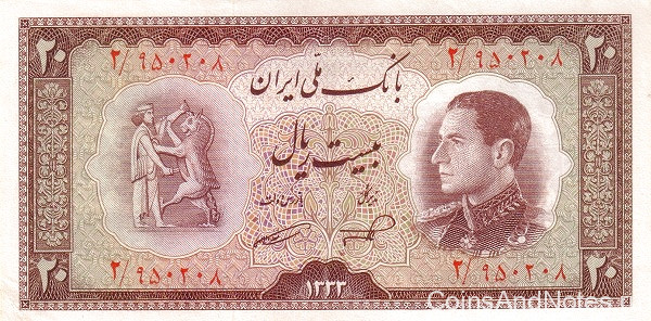 20 риалов 1954 года. Иран. р65