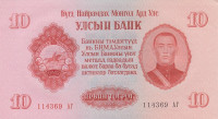 10 тугриков 1955 года. Монголия. р31