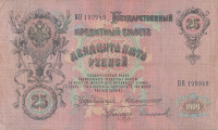 Банкнота 25 рублей 1909 года. Российская Империя. р12а(17)