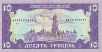 Банкнота 10 гривен 1992 года. Украина. р106b