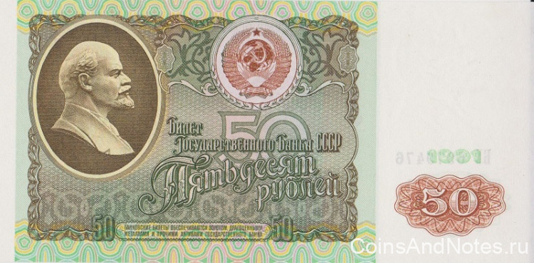 50 рублей 1991 года. СССР. р241