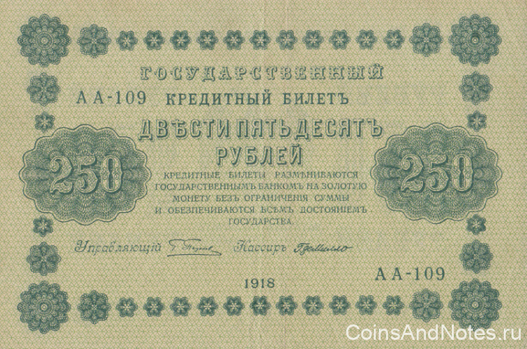 250 рублей 1918 года. РСФСР. р93(7)