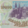 10000 рублей 1994 года. Россия. р259b