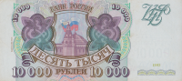 10000 рублей 1994 года. Россия. р259b