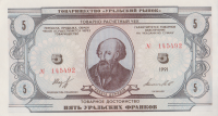 5 Уральских франков 1991 года
