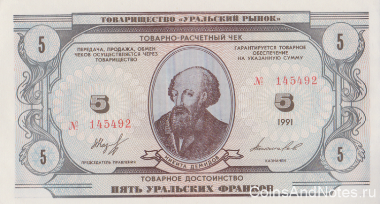 5 Уральских франков 1991 года