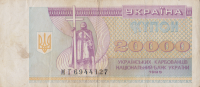 20000 карбованцев 1995 года. Украина. р95с