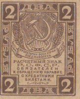 2 рубля 1919 года. РСФСР. р82