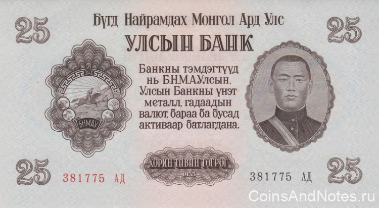 25 тугриков 1955 года. Монголия. р32