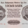 25 тугриков 1955 года. Монголия. р32