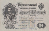 Банкнота 50 рублей 1898 года (март 1917-октябрь 1917 года). Российская Империя. р8d(1)
