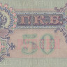 50 рублей 1898 года (март 1917-октябрь 1917 года). Российская Империя. р8d(1)
