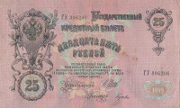 Банкнота 25 рублей 1909 года (1914-1917 годов). Российская Империя. р12b(6)