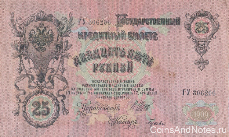 25 рублей 1909 года (1914-1917 годов). Российская Империя. р12b(6)