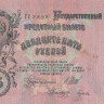 25 рублей 1909 года (1914-1917 годов). Российская Империя. р12b(6)