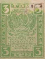 3 рубля 1919 года. РСФСР. р83