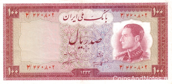 100 риалов 1954 года. Иран. р67