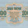 100 тугриков 1955 года. Монголия. р34