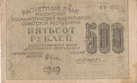 Банкнота 500 рублей 1919 года. РСФСР. р103а(4)
