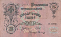 Банкнота 25 рублей 1909 года (1914-1917 годов). Российская Империя. р12b(11)