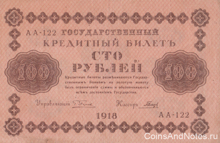 100 рублей 1918 года. РСФСР. р92(3)