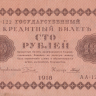 100 рублей 1918 года. РСФСР. р92(3)