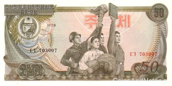 50 вон 1978 года. КНДР. р21a