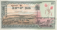 10 лир 1955 года. Израиль. р27b