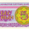5 тиынов 1993 года. Казахстан. р3b