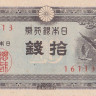 10 сен 1947 года. Япония. р84(2)