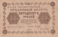 Банкнота 50 рублей 1918 года. РСФСР. р91(2)